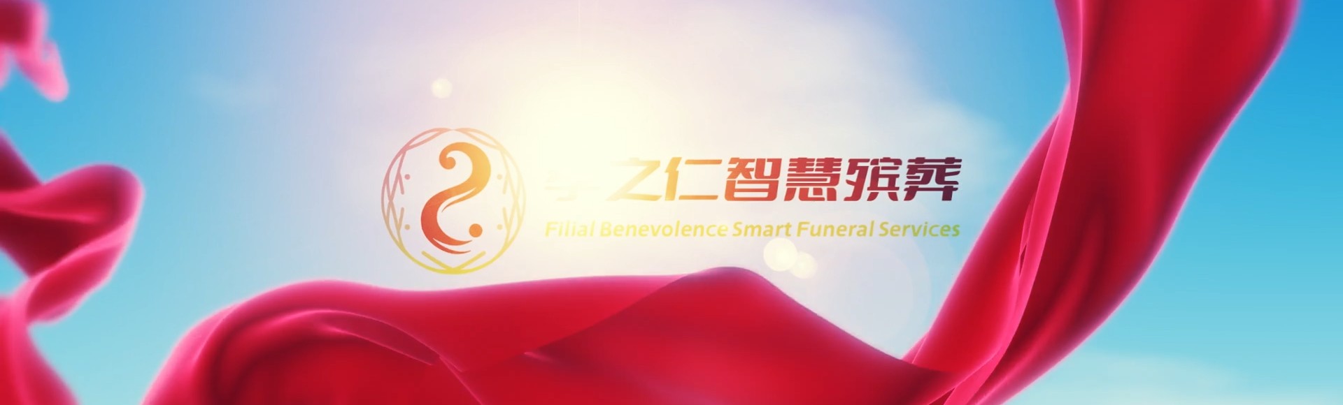 合肥庐江孝之仁智慧殡葬陵墓园服务系统平台